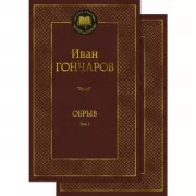 Обрыв. Том 1, 2