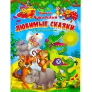 Любимые сказки
