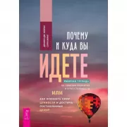 Почему и куда вы идете. Рабочая тетрадь по терапии принятия и ответственности, или Как осознать свои ценности и достичь поставленных целей