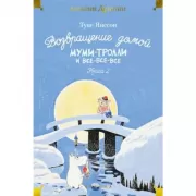 Муми-тролли и все-все-все. Книга 2. Возвращение домой.