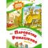Паровозик из Ромашково. Сказки
