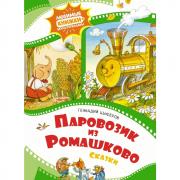 Паровозик из Ромашково. Сказки