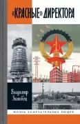 «Красные» директора