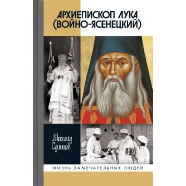 Архиепископ Лука (Войно-Ясенецкий)