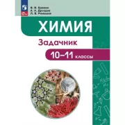 Химия. 10-11 класс. Задачник