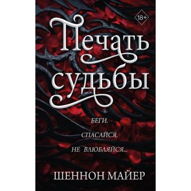 Печать судьбы