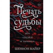 Печать судьбы