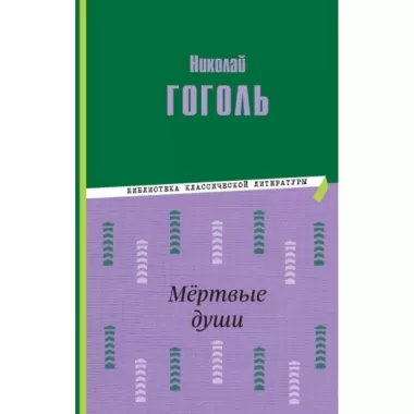 Мертвые души