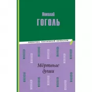 Мертвые души