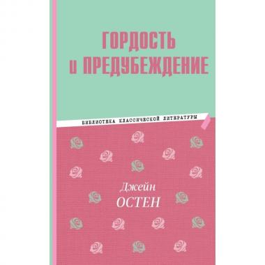 Гордость и предубеждение