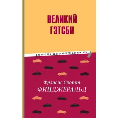Великий Гэтсби