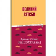 Великий Гэтсби