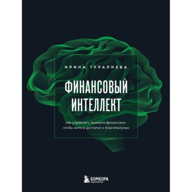 Финансовый интеллект. Как управлять личными финансами, чтобы жить в достатке и благополучии