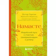 Намасте. Индийский путь к счастью, саморезализации и успеху