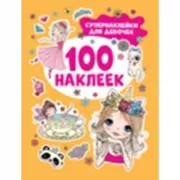 Супернаклейки для девочек