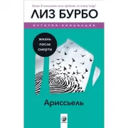 Ариссьель. Жизнь после смерти