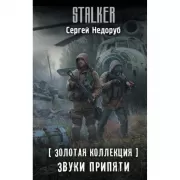 Золотая коллекция. Звуки Припяти