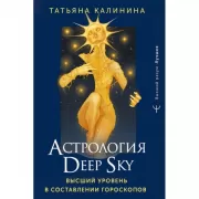 Астрология Deep Sky. Высший уровень в составлении гороскопов
