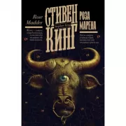 Роза Марена