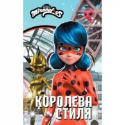 Королева стиля