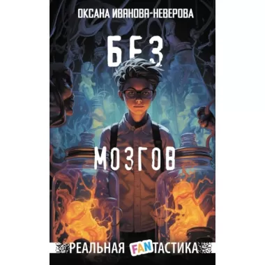 Без мозгов