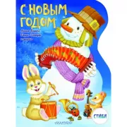 С Новым годом!