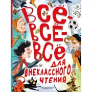 Все-все-все для внеклассного чтения