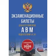 Экзаменационные билеты для категорий прав А, В, М и подкатегорий А1 и В1