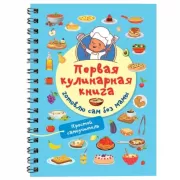Первая кулинарная книга. Готовлю сам без мамы