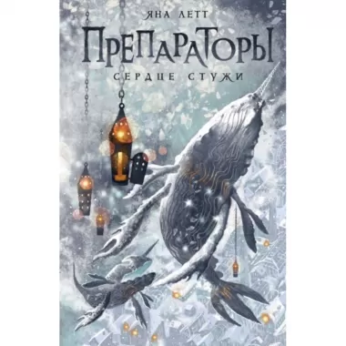 Препараторы. Сердце Стужи