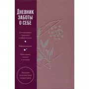Дневник заботы о себе