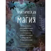 Практическая магия. Руководство для начинающих по кристаллам, гороскопам, энергетическим практикам и заклинаниям