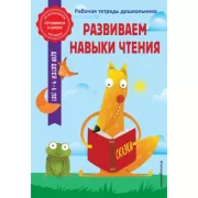 Развиваем навыки чтения