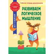 Развиваем логическое мышление