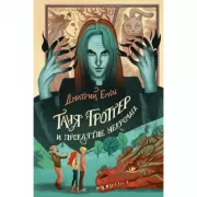 Таня Гроттер и проклятие некромага