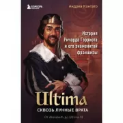 Ultima. Сквозь Лунные врата. История Ричарда Гэрриота и его знаменитой франшизы