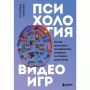 Психология видеоигр. Взгляд психолога на видеоигры, геймеров и игровую индустрию