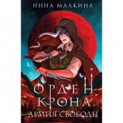 Орден Крона. Армия свободы