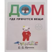 Дом, где прячутся вещи