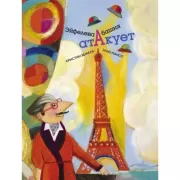 Эйфелева башня атакует