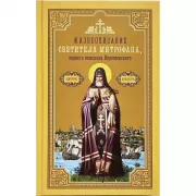 Жизнеописание святителя Митрофана, первого епископа Воронежского