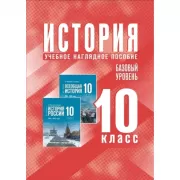 История. Учебное наглядное пособие. 10 класс. Базовый уровень