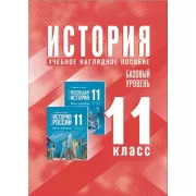 История. Учебное наглядное пособие. 11 класс. Базовый уровень