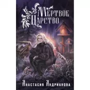 Мертвое царство