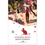 Липовая жена