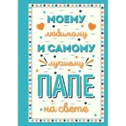 Моему любимому и самому лучшему папе на свете