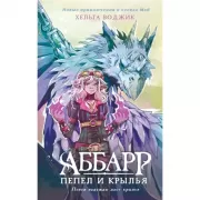 Аббарр. Пепел и крылья