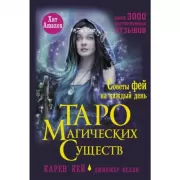 Таро магических существ. Советы фей на каждый день