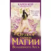 Оракул тайной магии Волшебного леса. Послания, которые помогут в любой ситуации