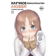 Научное доказательство любви. Том 12